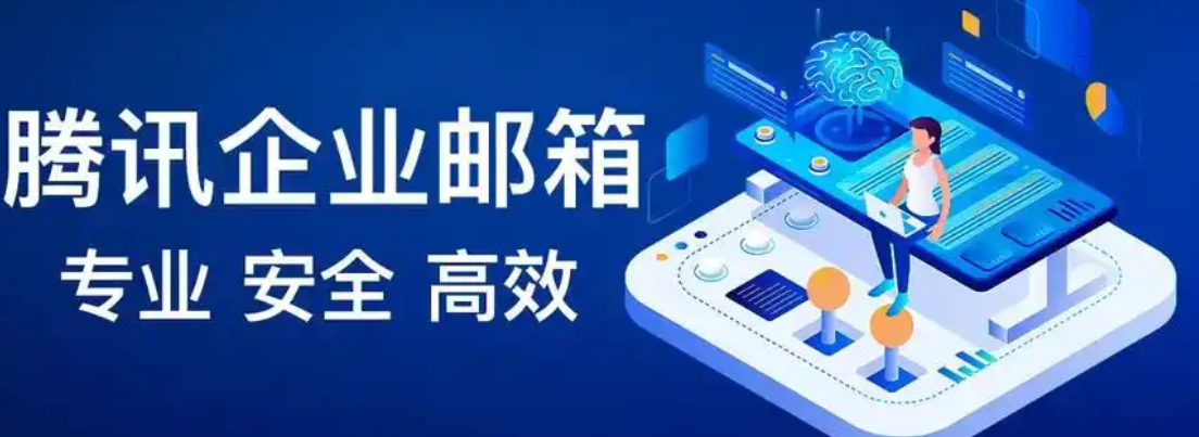 騰訊企業郵箱