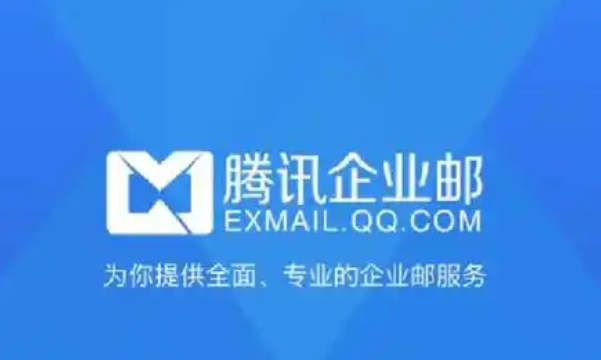 騰訊郵箱