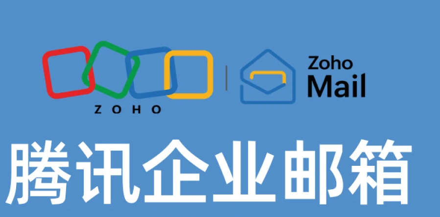 騰訊郵箱